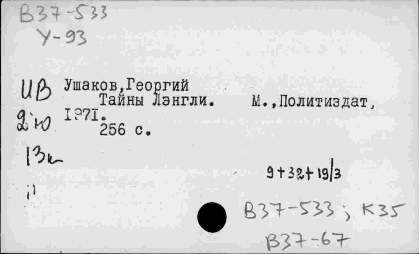 ﻿II (к Ушаков,Георгий Тайны Лэнгли.
1971.
256 с.
М.»Политиздат,
э+пцд|з
|	) к ^5”